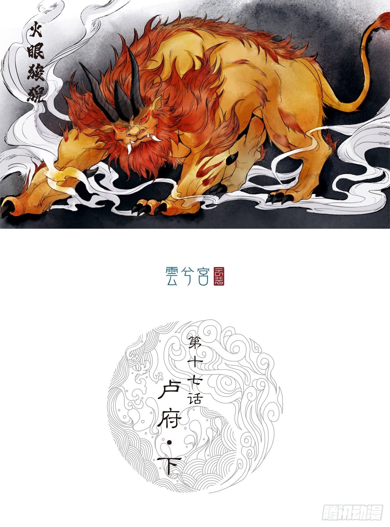 三界志漫画,第17话【卢府】下1图