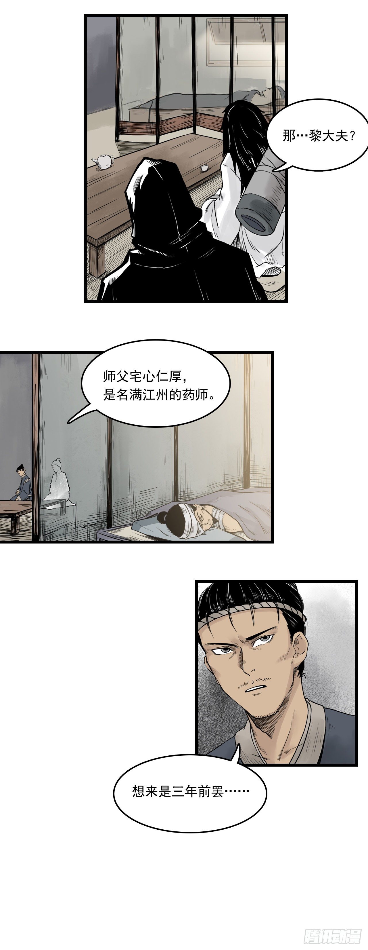 三界志漫画,第12话【药师】中2图