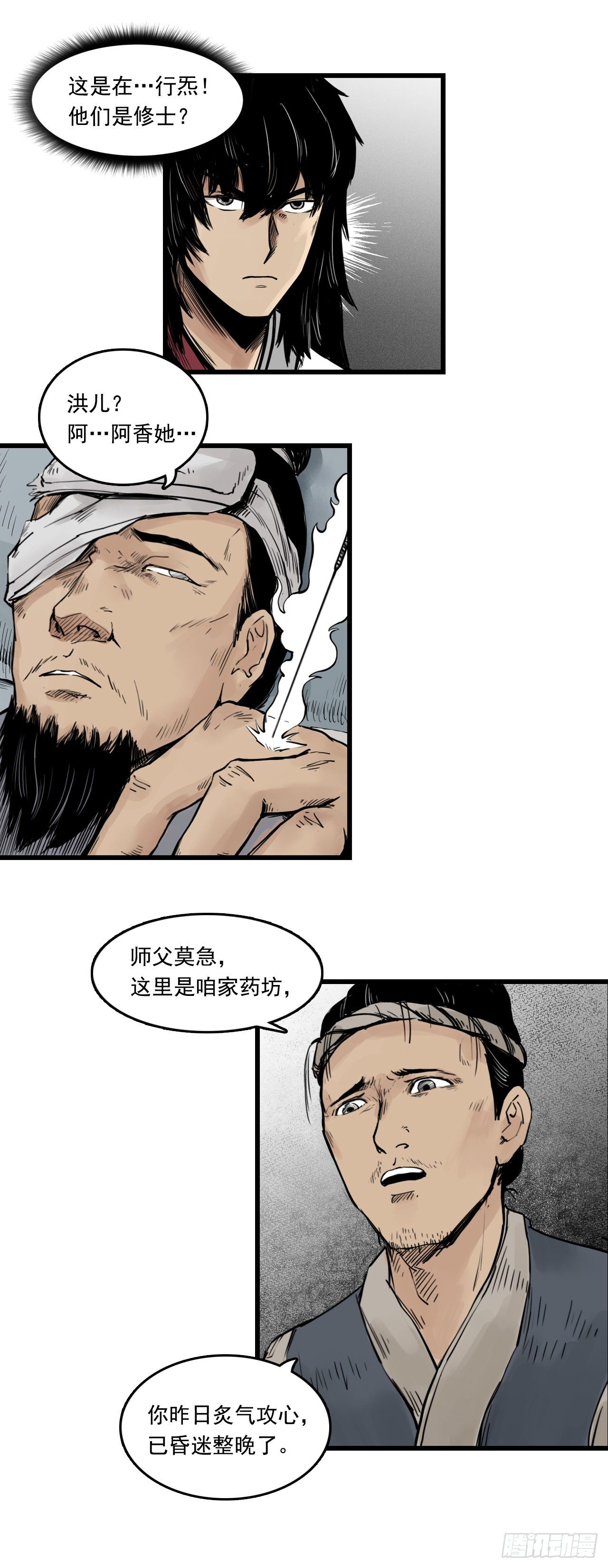 三界志漫画,第11话【药师】上2图