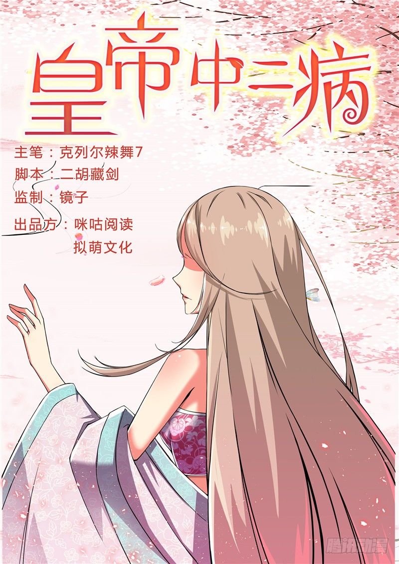 皇帝中二病漫画,第二话1图