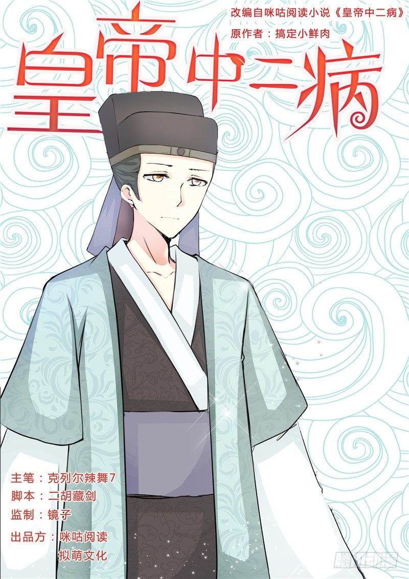 皇帝中二病漫画,第十六话1图