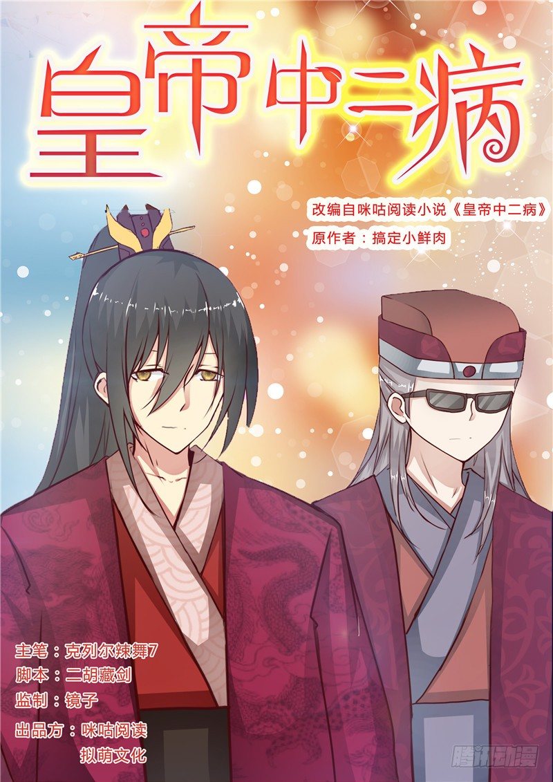 皇帝中二病漫画,第十二话1图