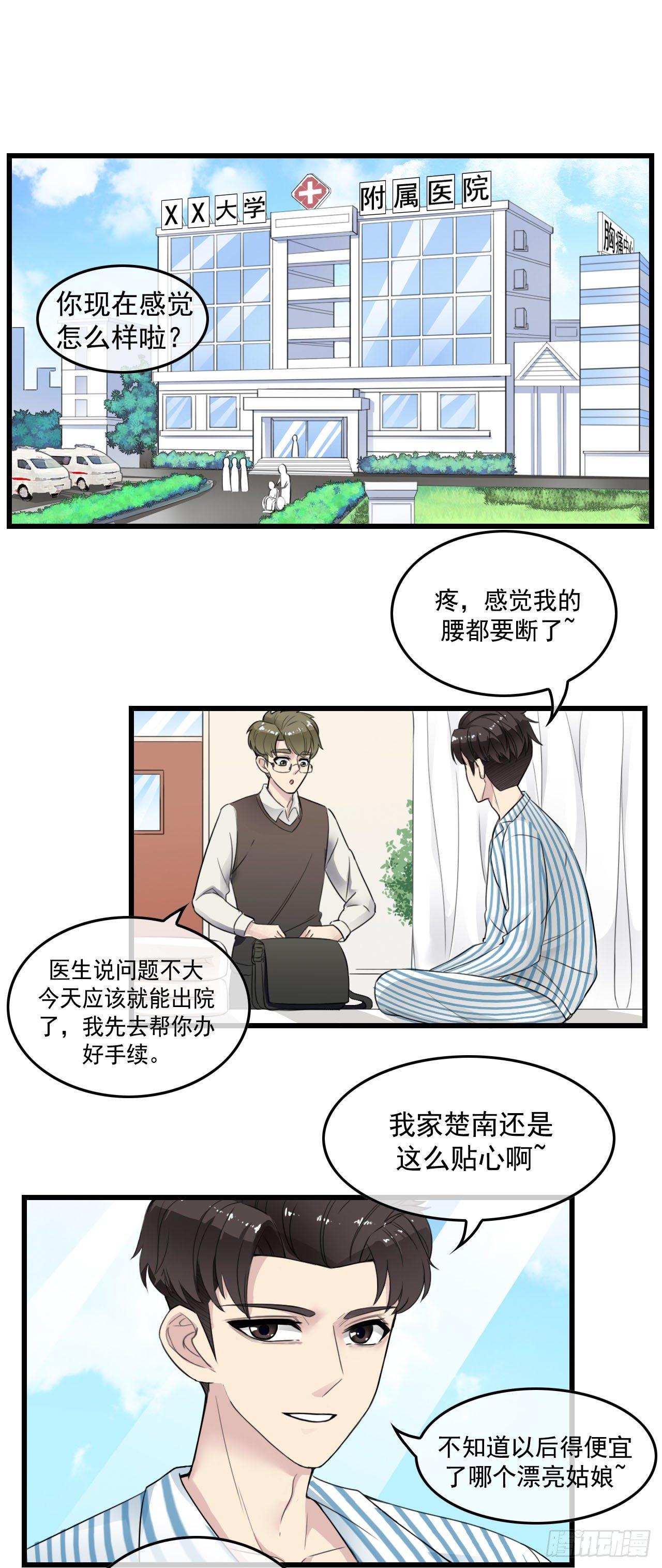 男友已签收，概不负责漫画,医院初遇1图