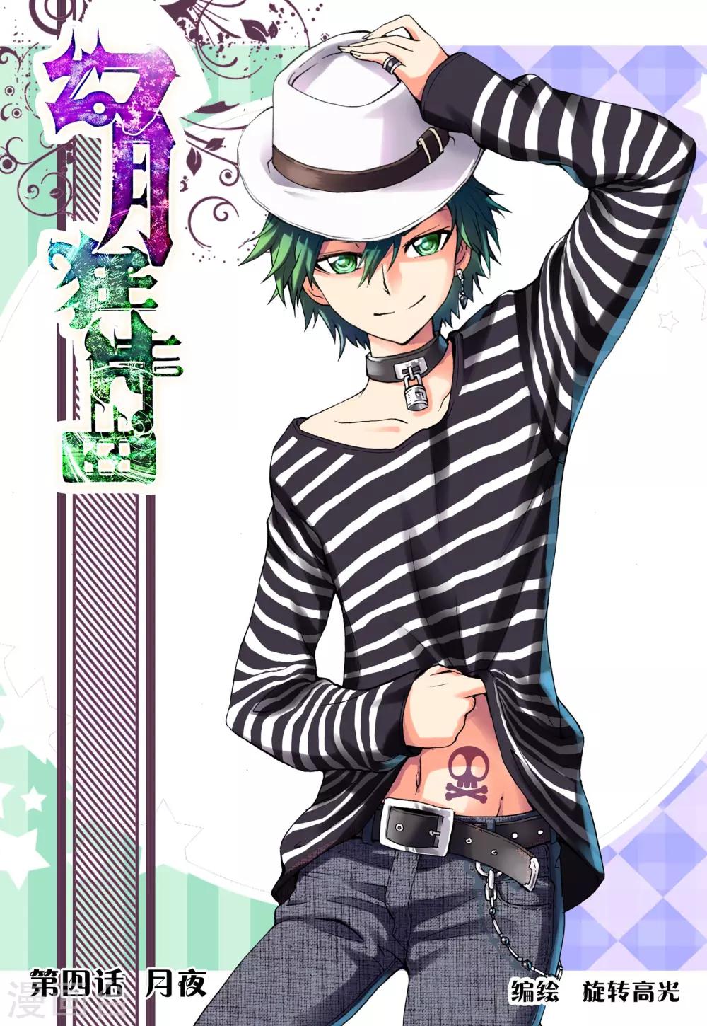 幻月狂诗曲漫画,第4话 月夜1图
