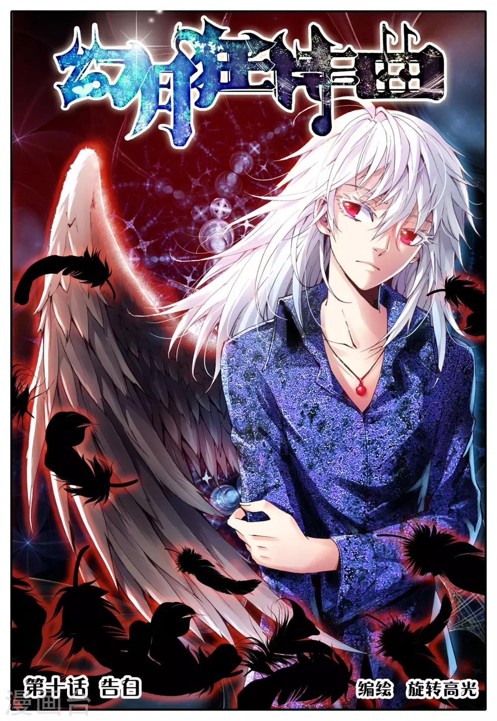 幻月狂诗曲漫画,第10话 告白1图