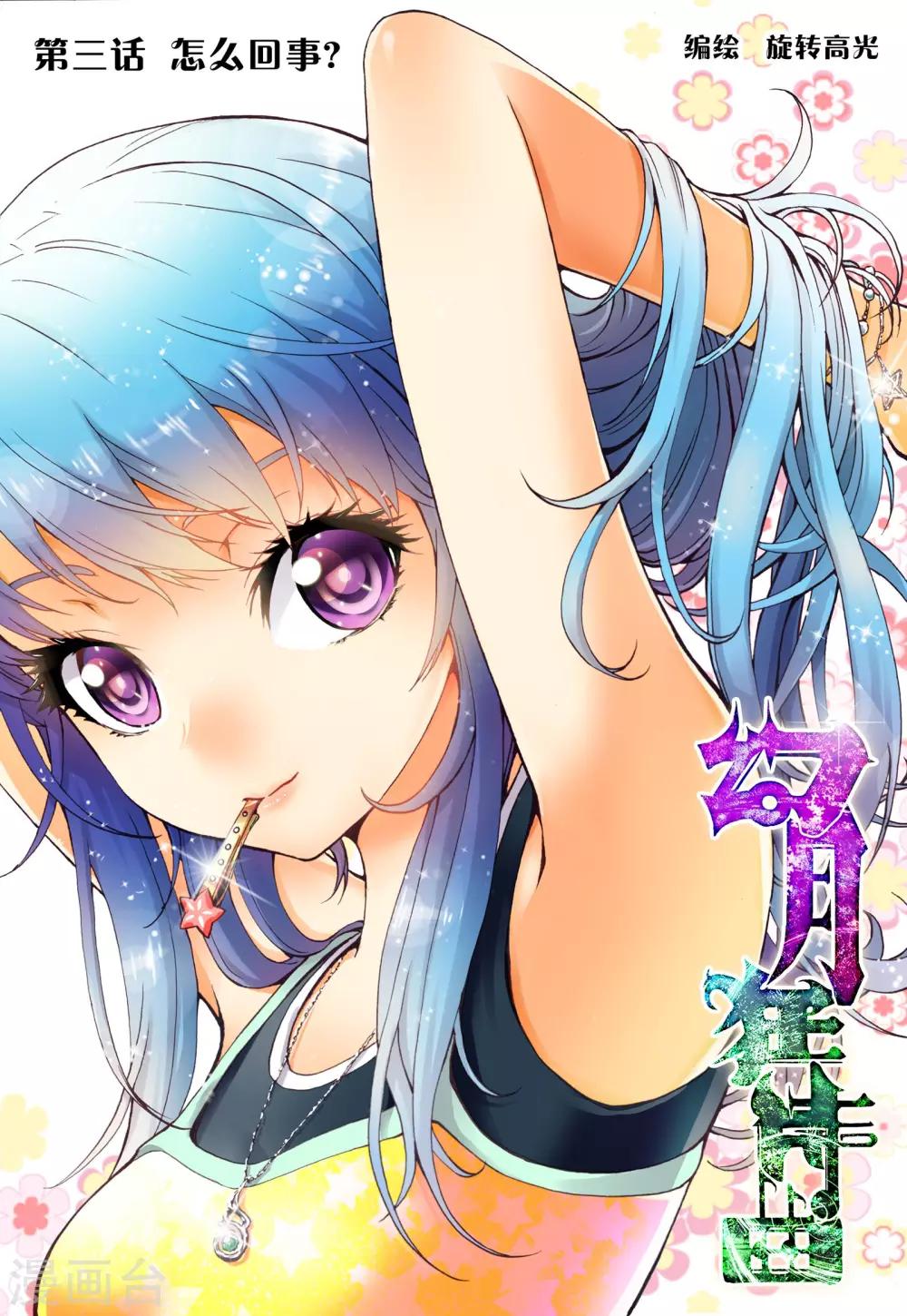 幻月狂诗曲漫画,第3话 怎么回事？1图