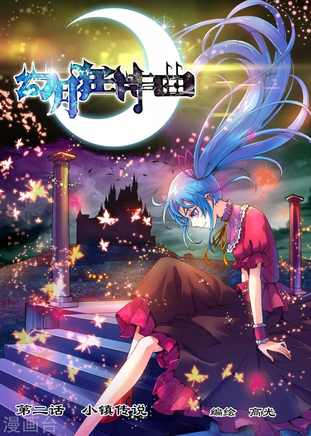 幻月狂诗曲漫画,第2话 小镇传说1图