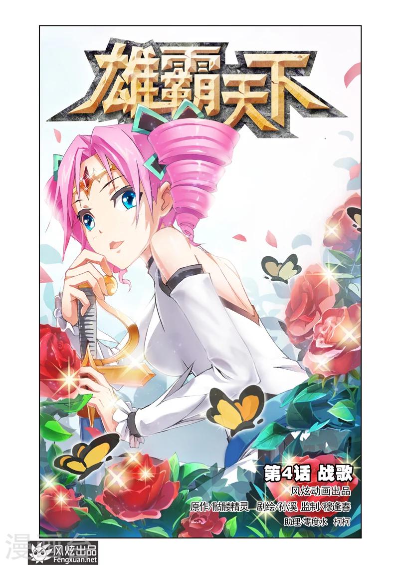 雄霸天下背景音乐漫画,第4话 战歌1图