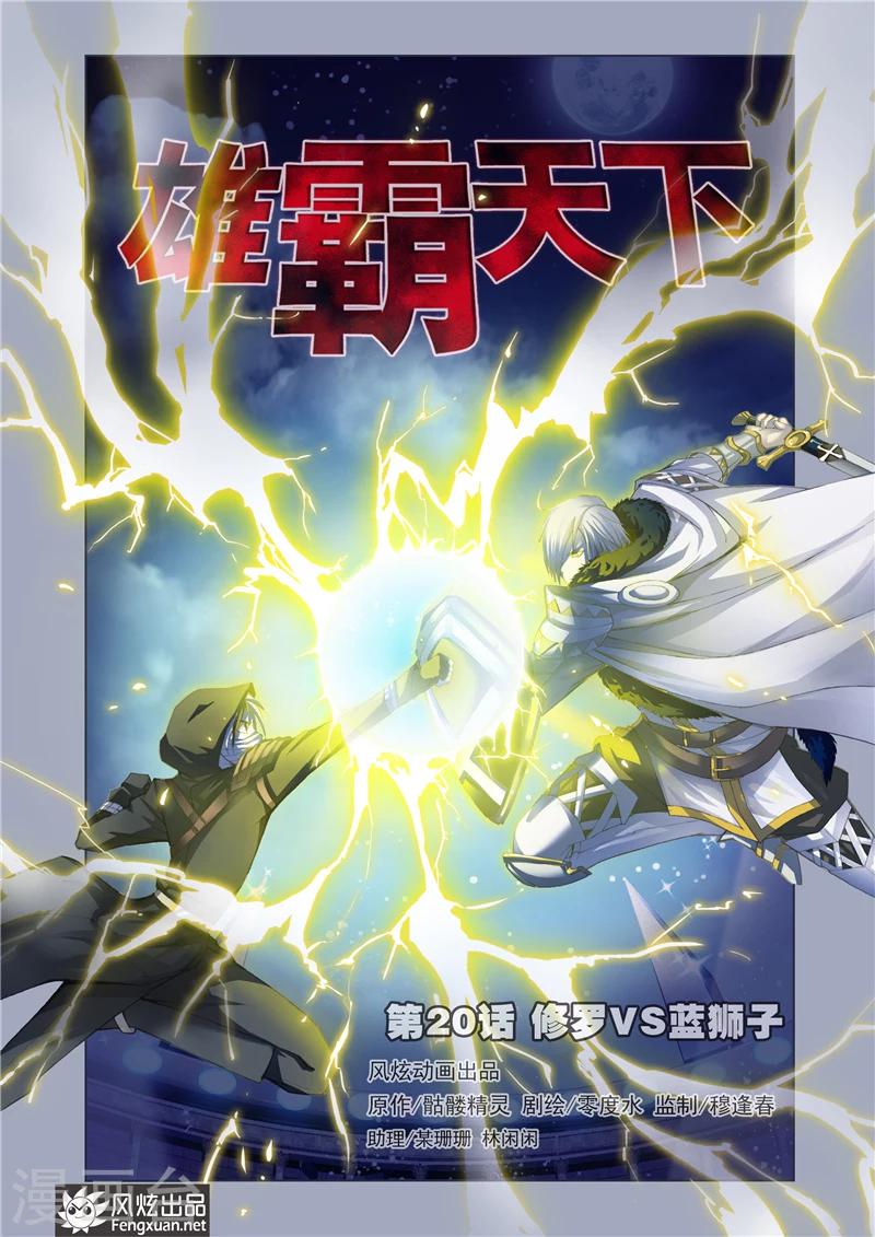 雄霸天下漫画,第20话 修罗vs蓝狮子1图