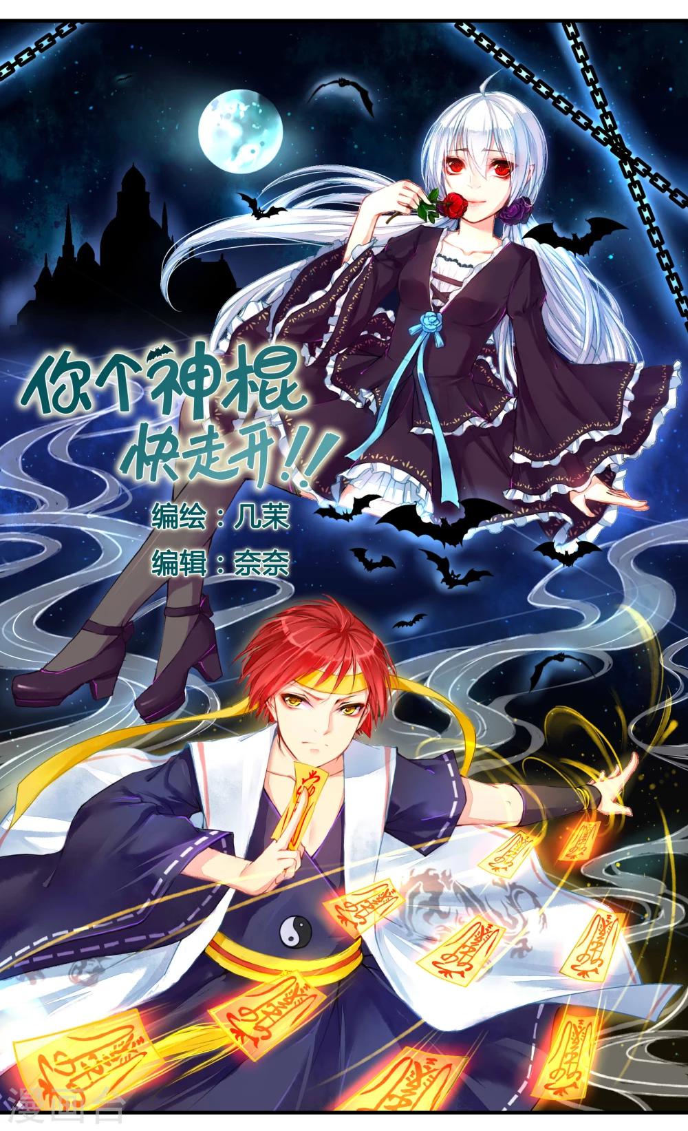 你个神棍快走开漫画,第1话1图