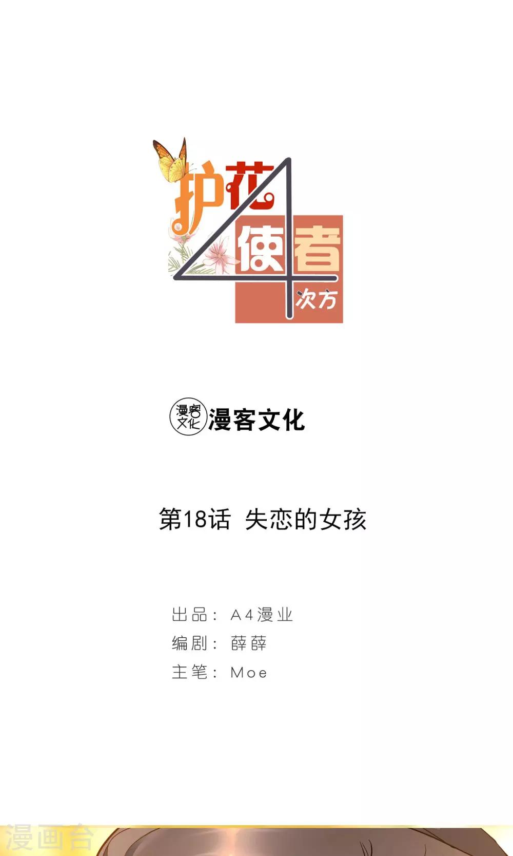 护花使者4次方漫画,第18话 失恋的女孩1图