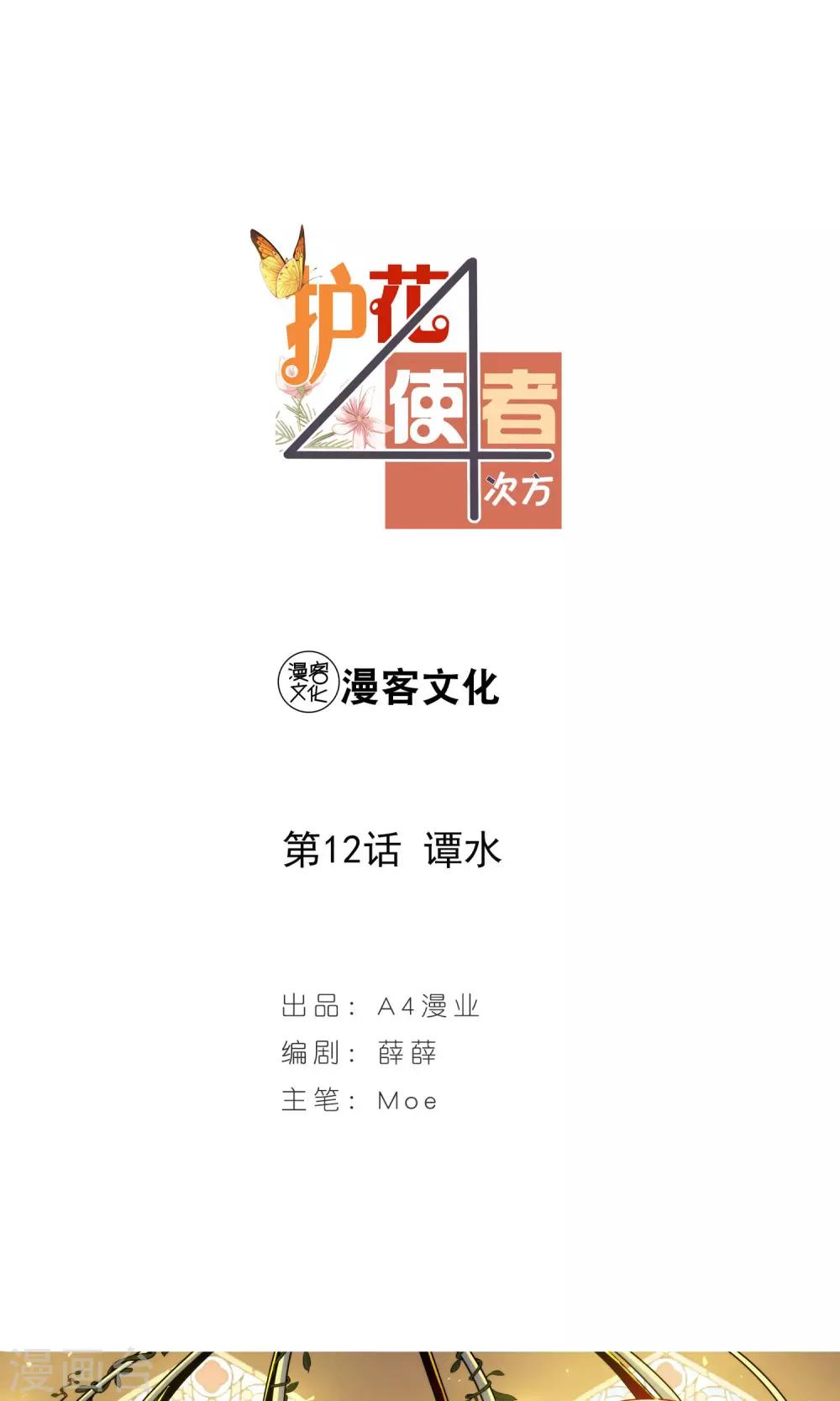 护花使者演唱c先生乐队漫画,第12话 谭水1图