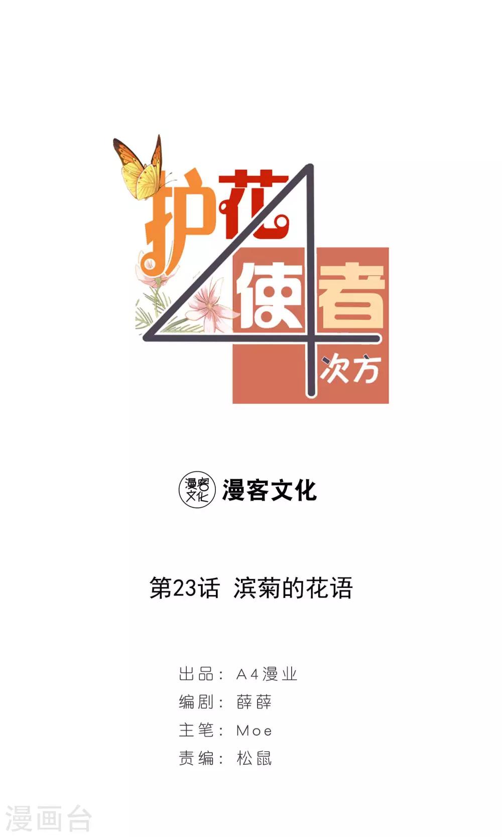 护花使者4次方漫画,第23话 滨菊的花语1图