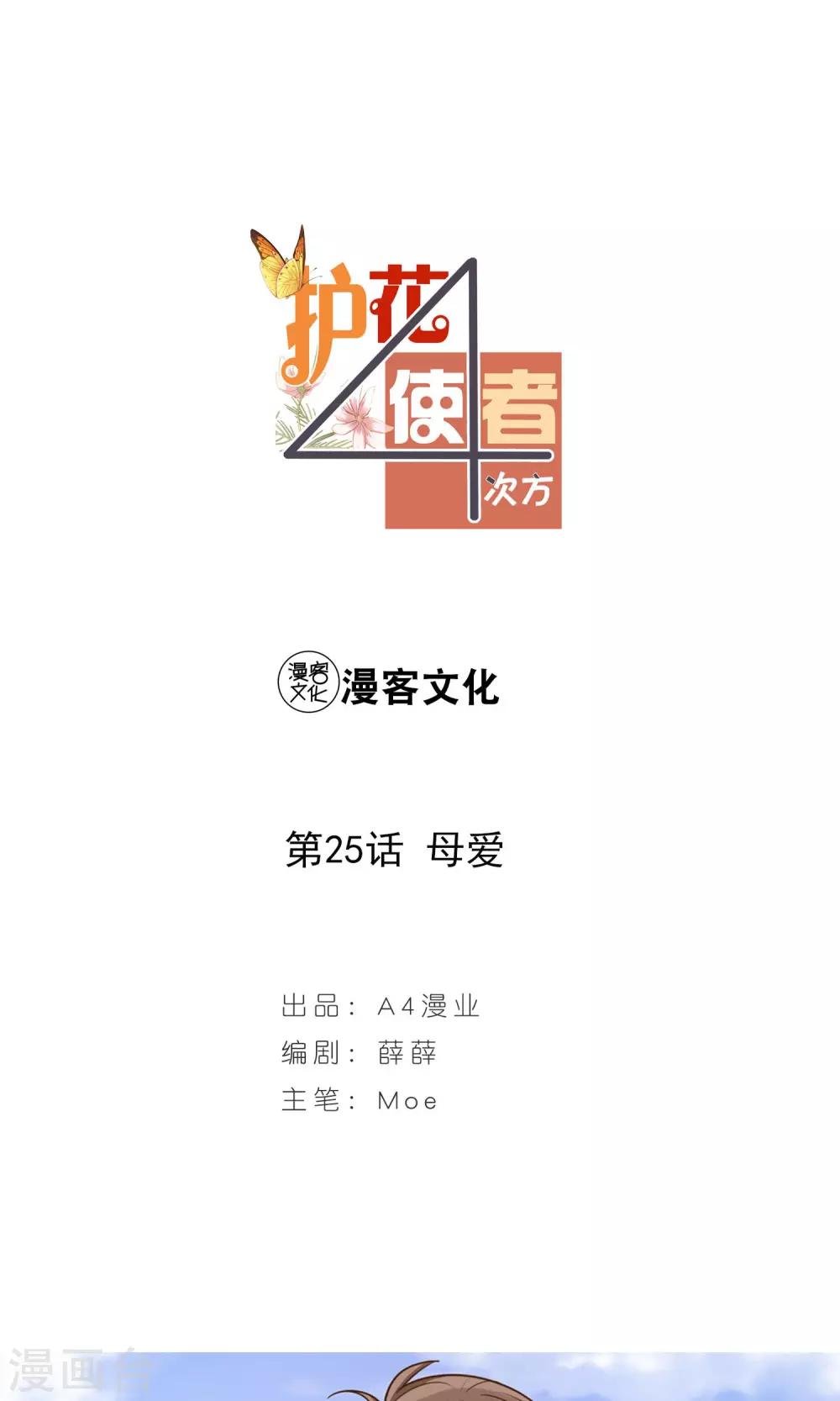 护花使者.漫画,第25话 母爱1图