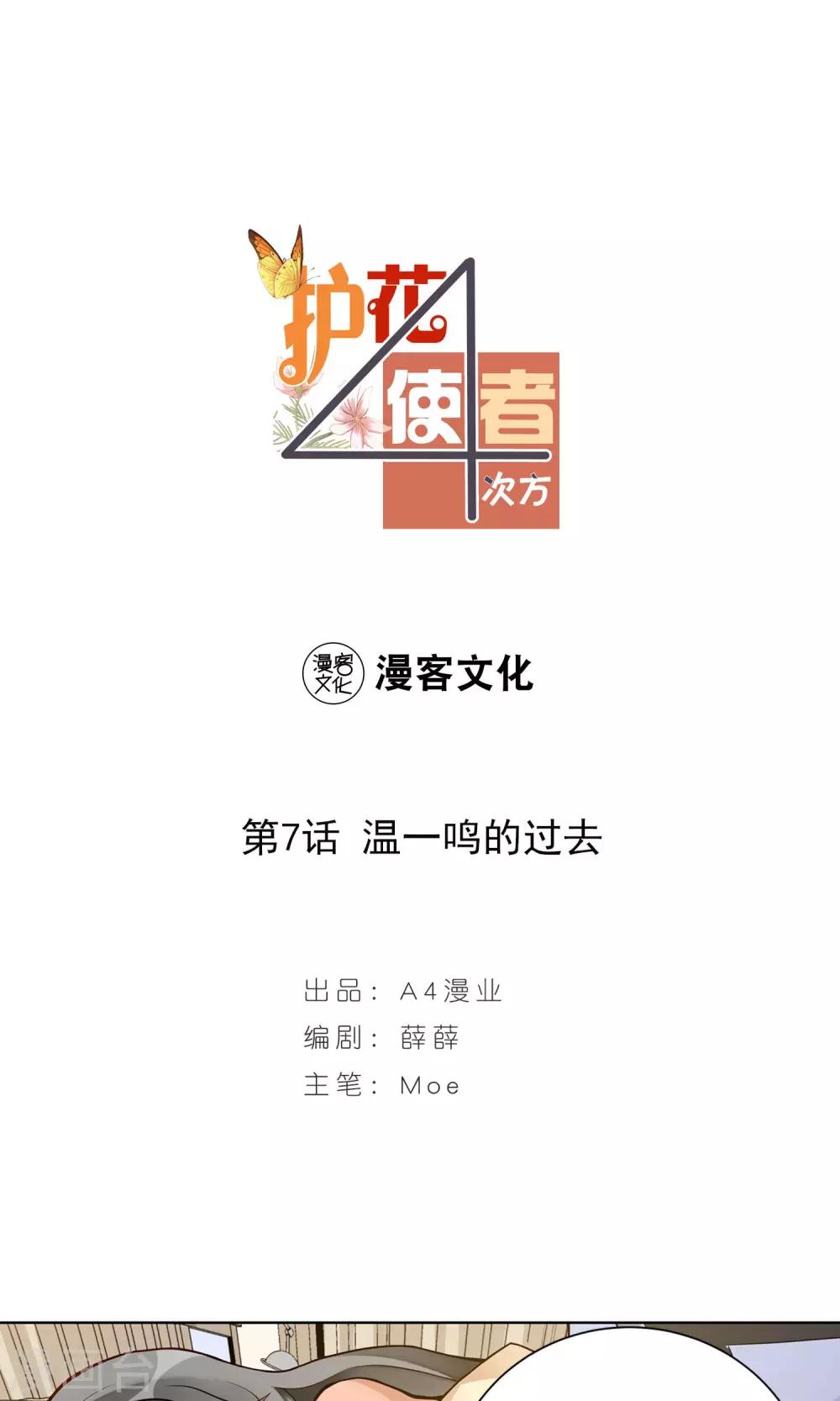 护花使者425漫画,第7话 温一鸣的过去1图