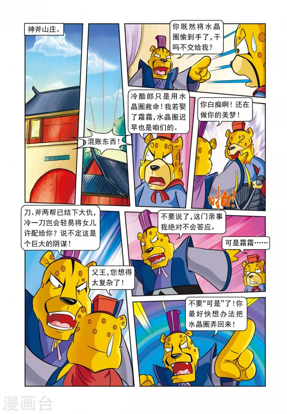 虹猫蓝兔逗逗前传漫画,第26话 霜霜还圈1图