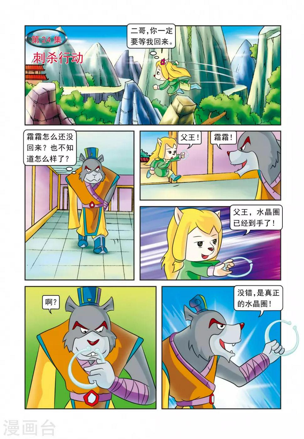 虹猫蓝兔逗逗前传漫画,第24话 刺杀行动1图