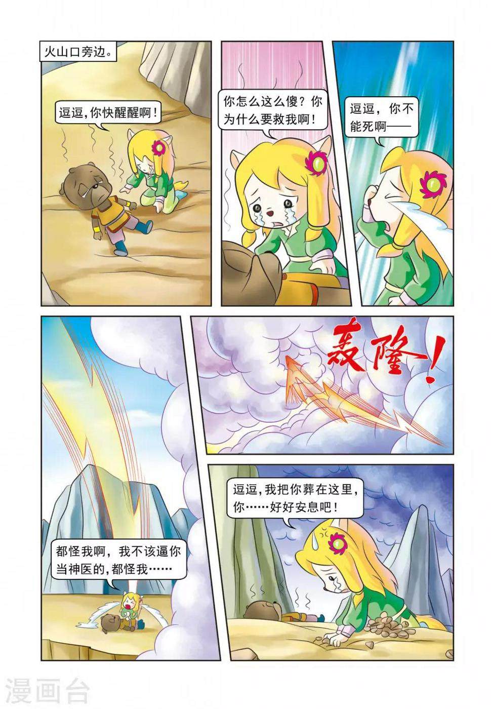 虹猫蓝兔逗逗前传漫画,第23话 吉人天相1图