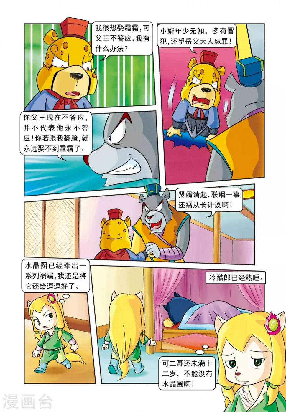 虹猫蓝兔逗逗前传漫画,第26话 霜霜还圈1图