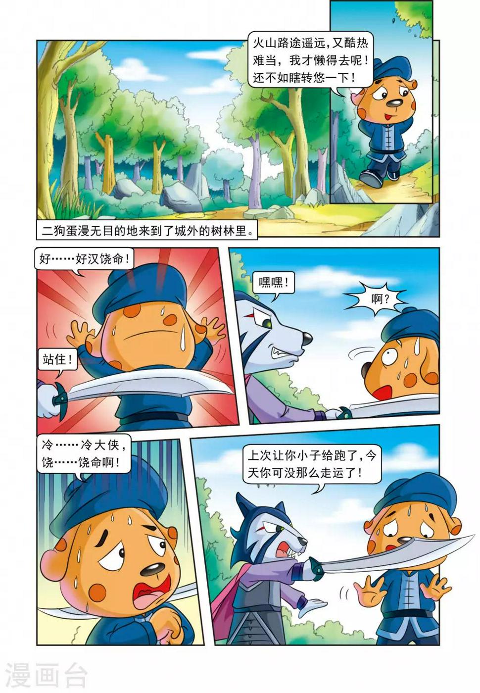 虹猫蓝兔逗逗前传漫画,第24话 刺杀行动2图