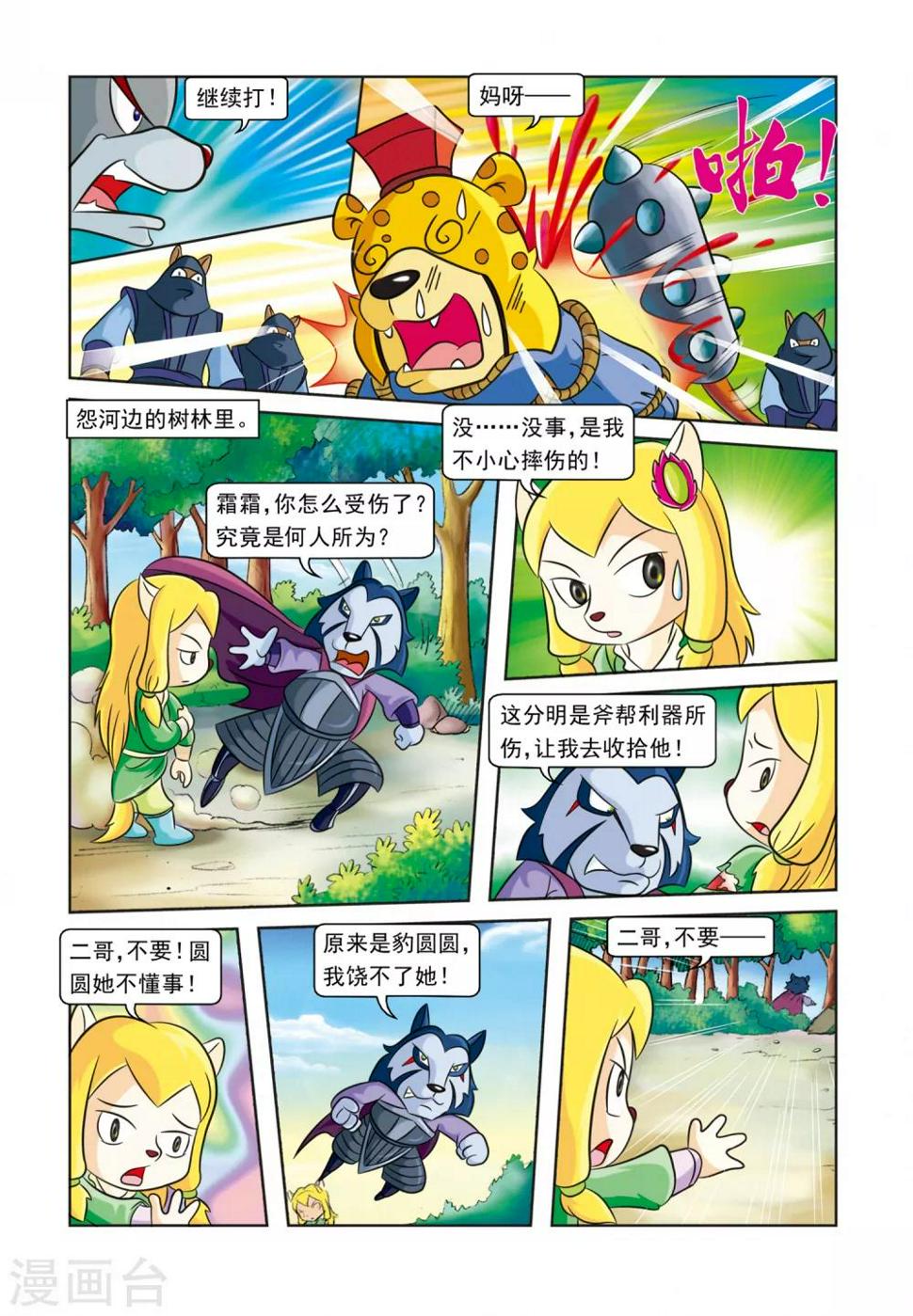 虹猫蓝兔逗逗前传漫画,第26话 霜霜还圈2图