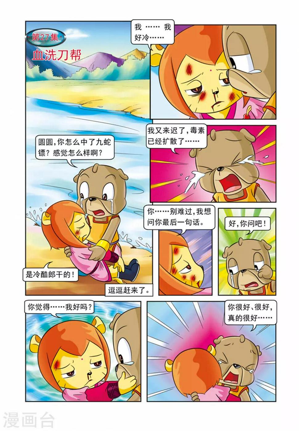 虹猫蓝兔逗逗前传漫画,第27话 血洗刀帮1图