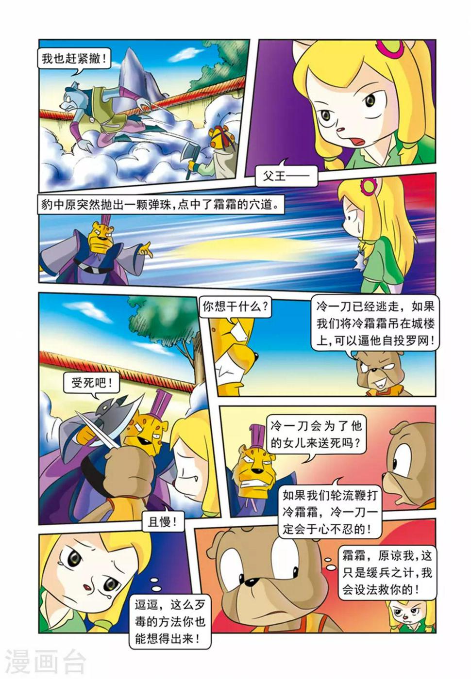 虹猫蓝兔逗逗前传漫画,第28话 霜霜被擒1图