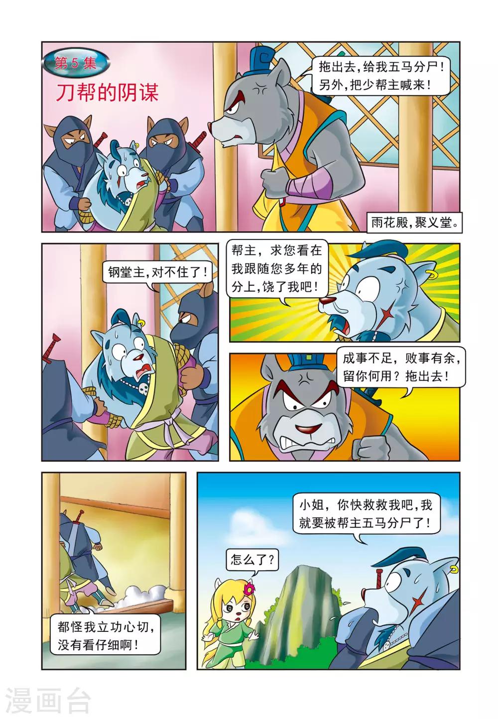 虹猫蓝兔逗逗前传漫画,第5话 刀帮的阴谋1图