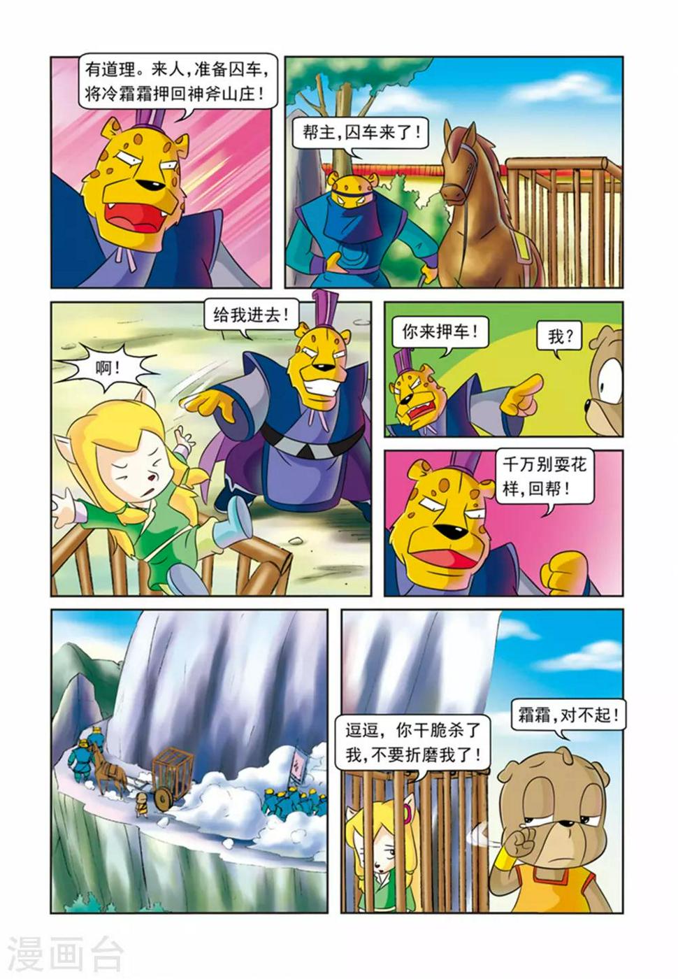 虹猫蓝兔逗逗前传漫画,第28话 霜霜被擒2图