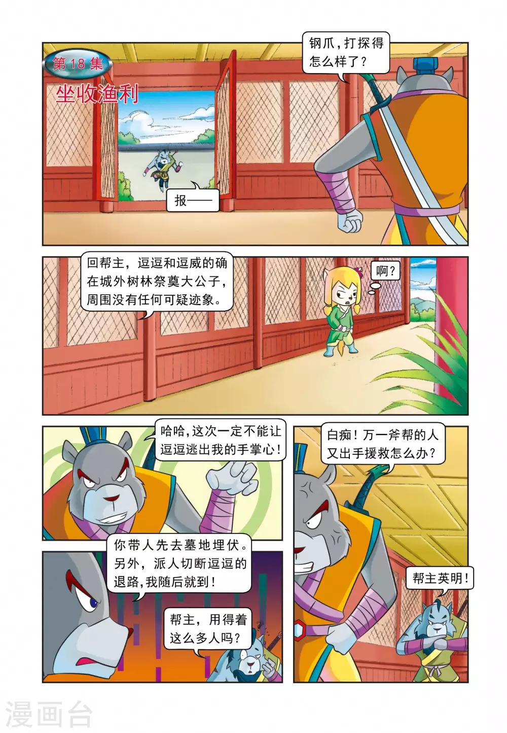 虹猫蓝兔逗逗前传漫画,第18话 坐收渔利1图