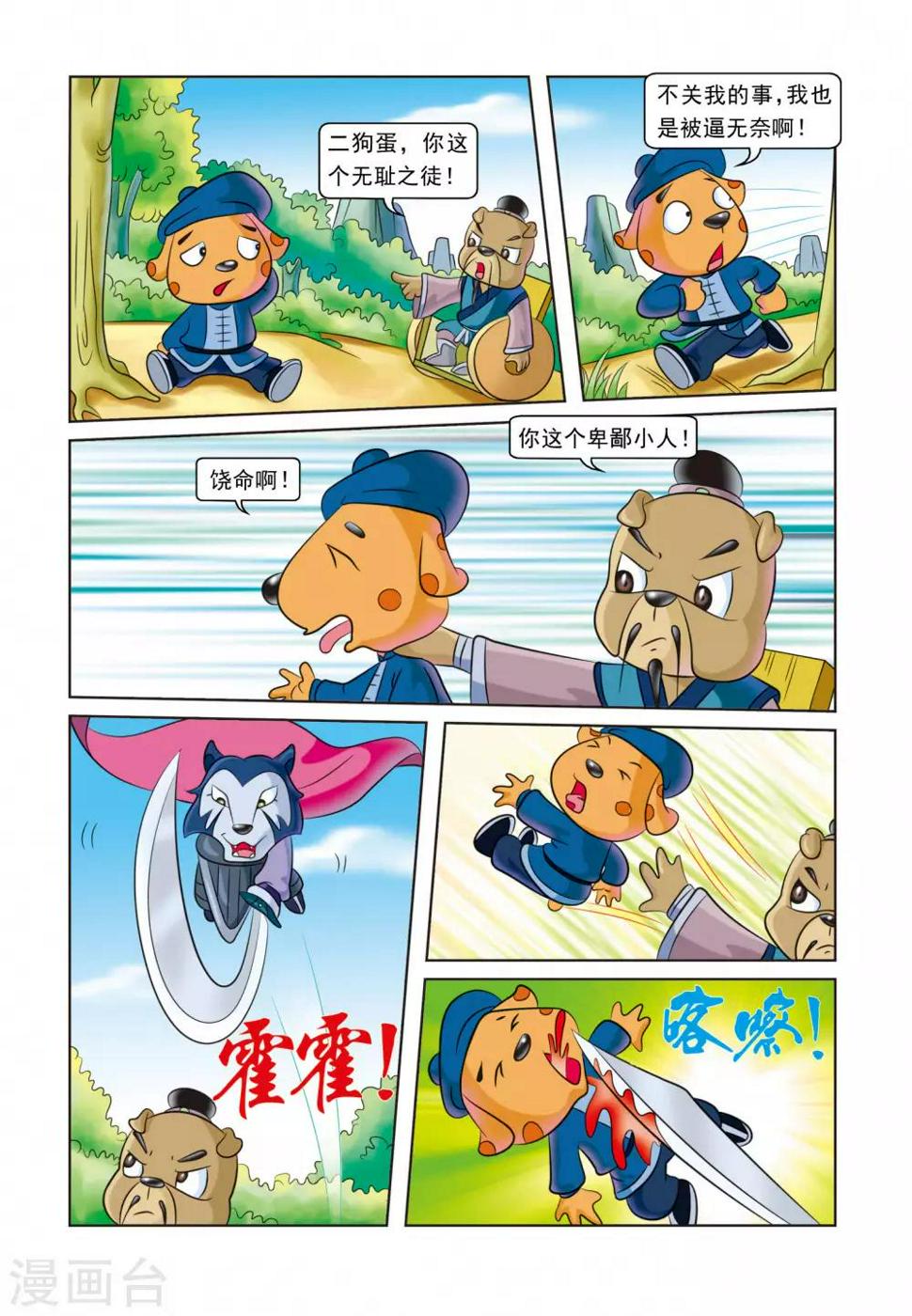 虹猫蓝兔逗逗前传漫画,第24话 刺杀行动2图