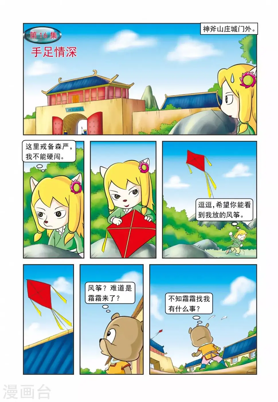 虹猫蓝兔逗逗前传漫画,第16话 手足情深1图