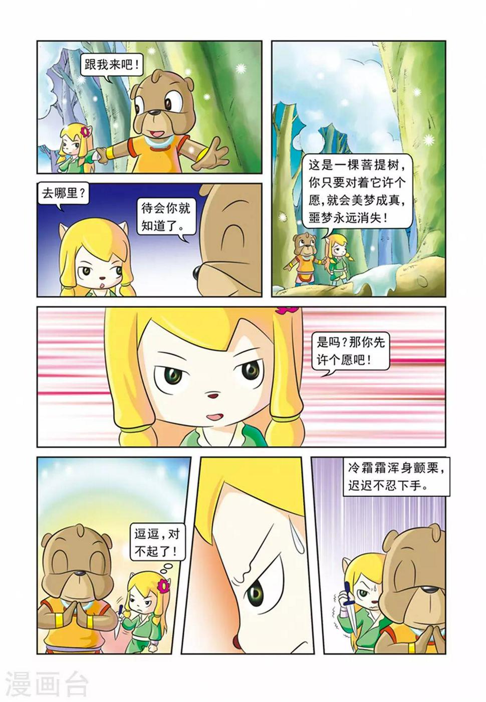 虹猫蓝兔逗逗前传漫画,第21话 霜霜自杀2图