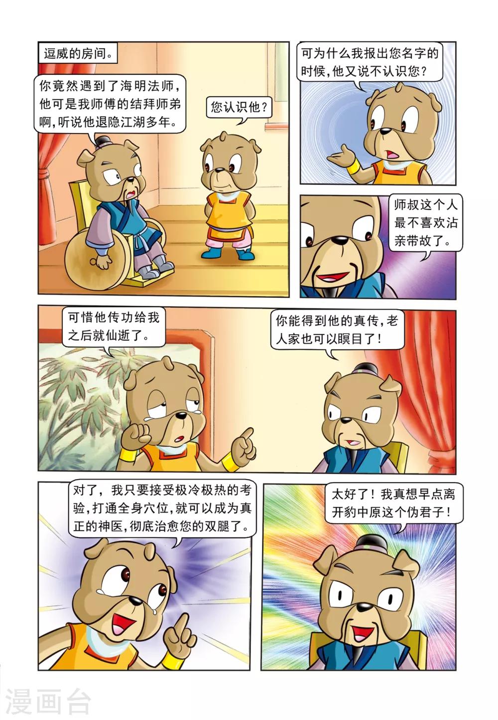 虹猫蓝兔逗逗前传漫画,第11话 逗逗丢圈2图