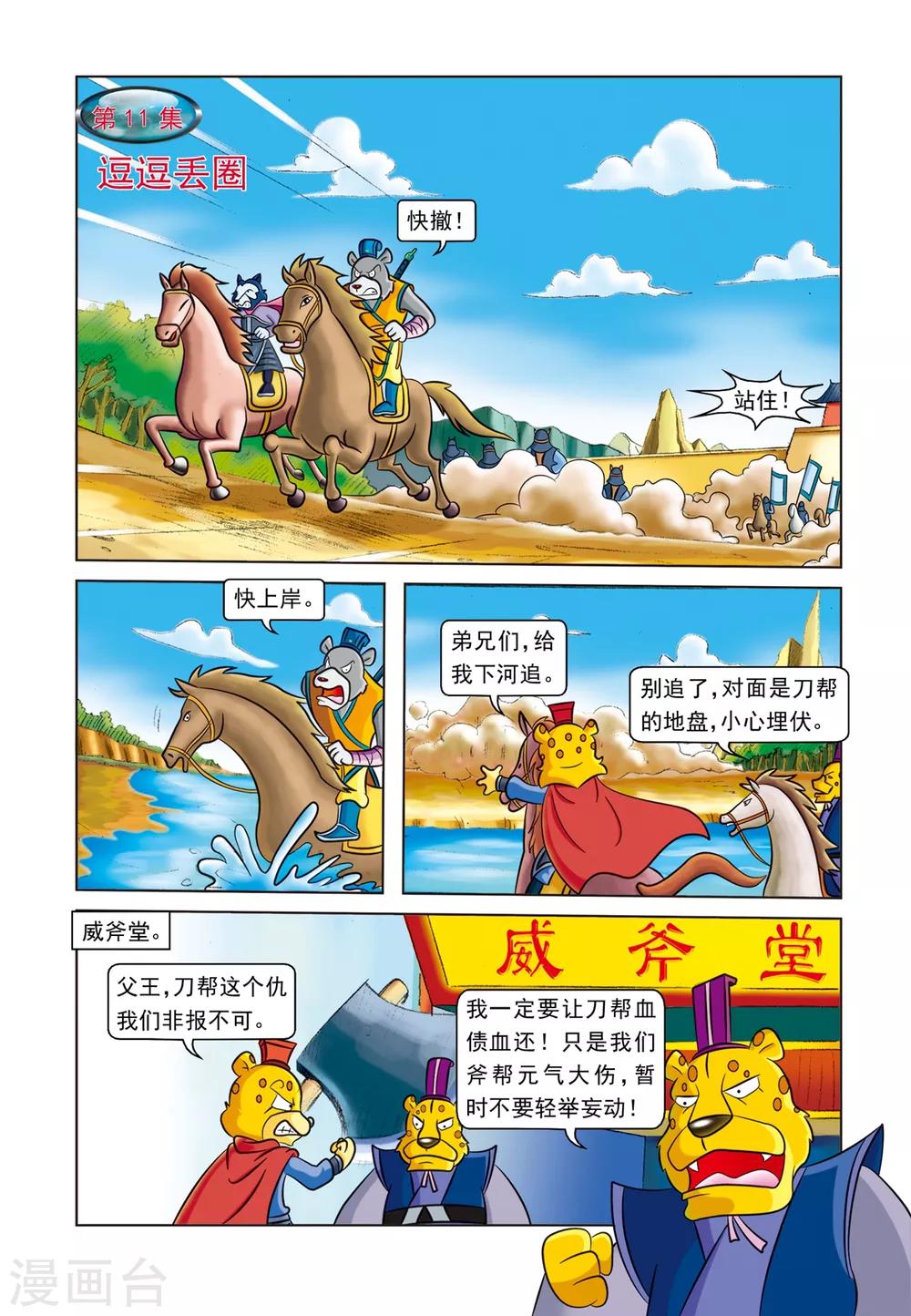 虹猫蓝兔逗逗前传漫画,第11话 逗逗丢圈1图