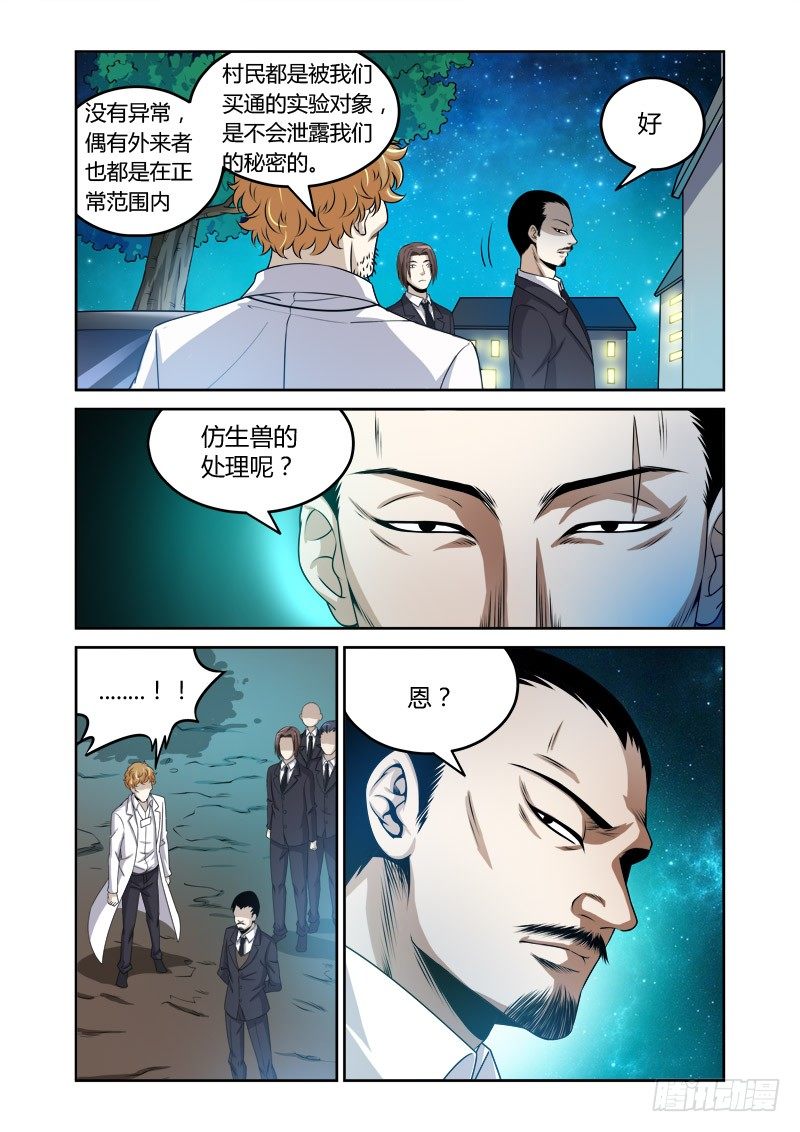 百兽之王是指什么生肖漫画,第19话:北斗之魁1图