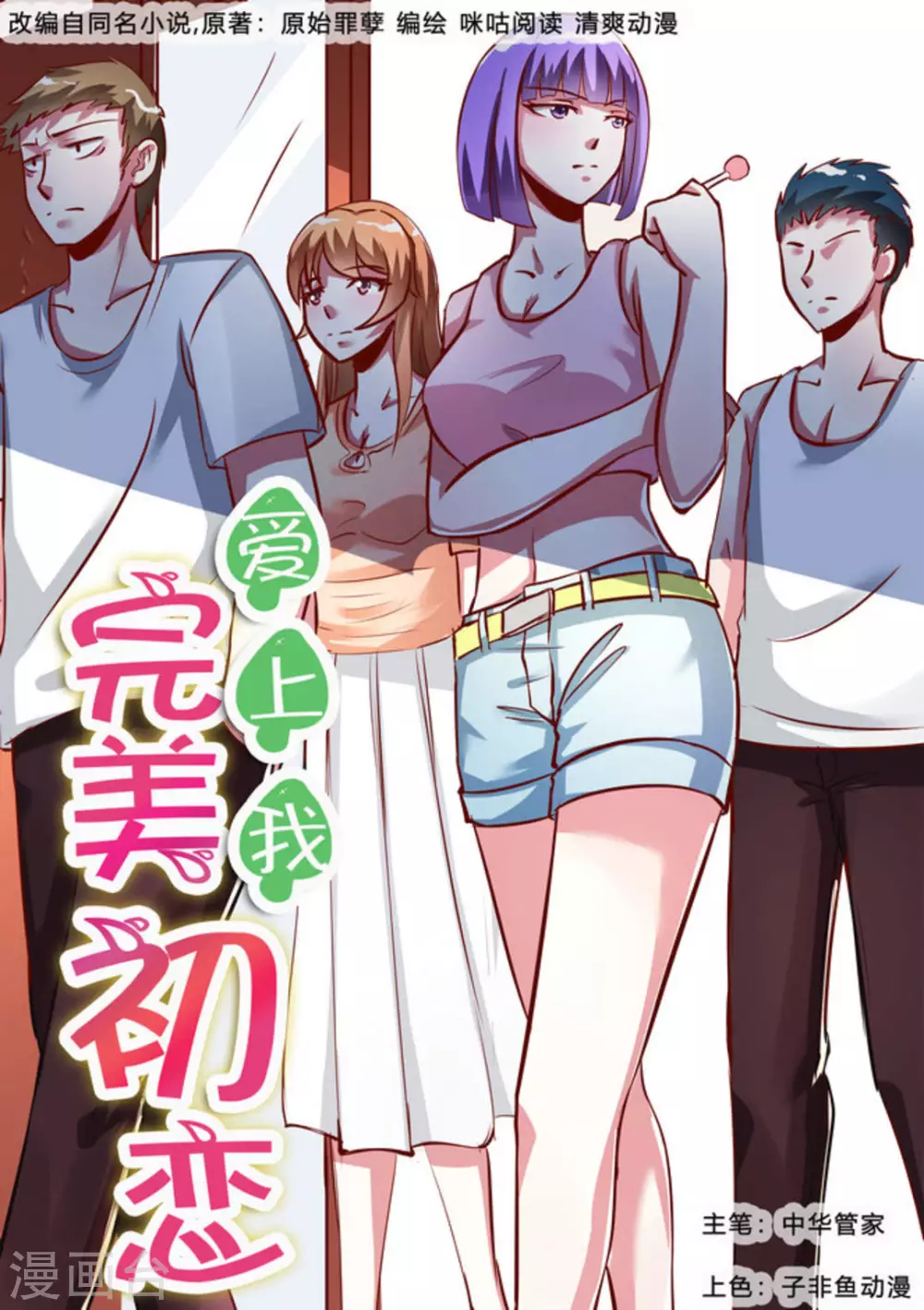 完美初恋爱上我漫画,第39话1图