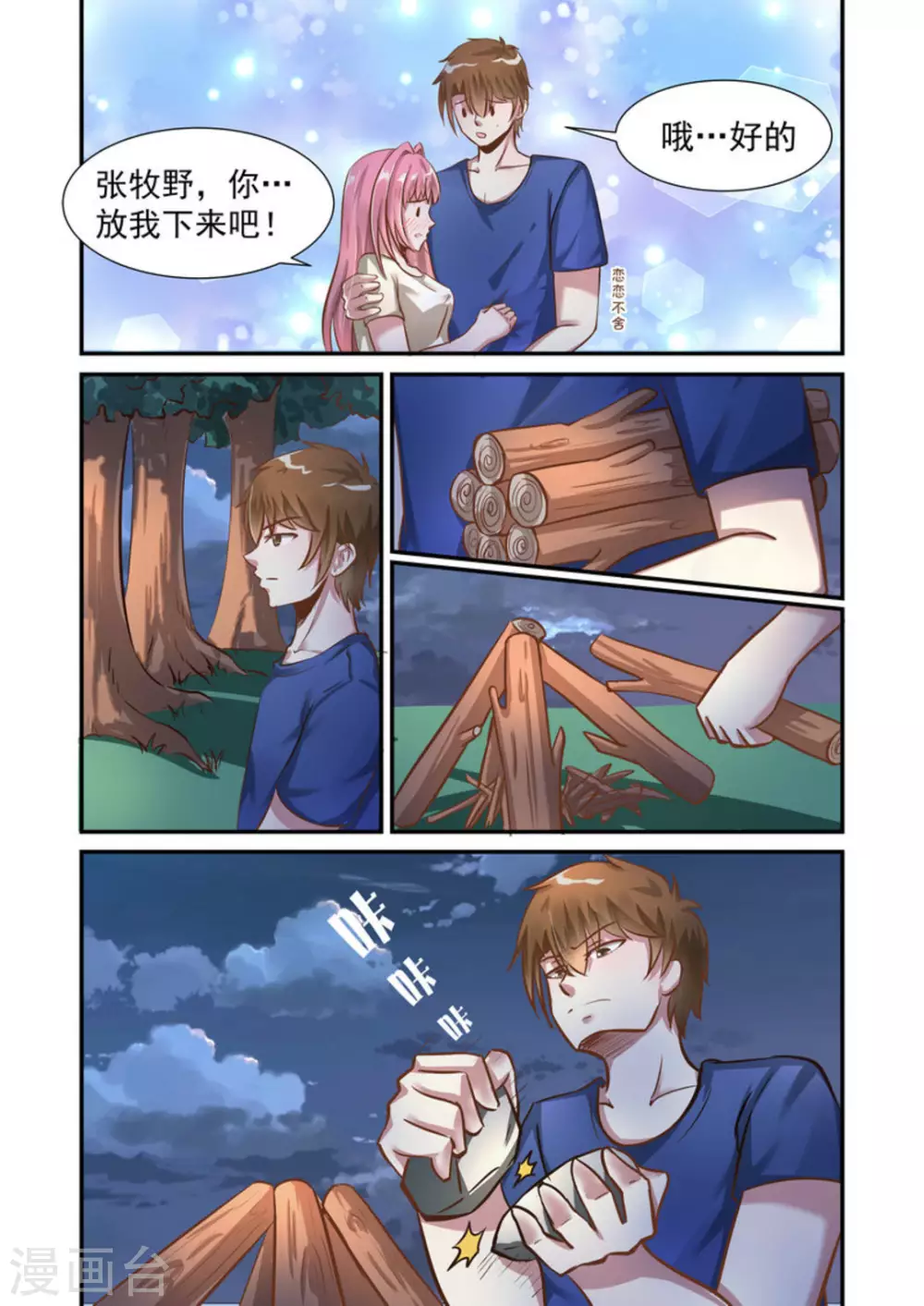 完美初恋爱上我漫画,第16话1图