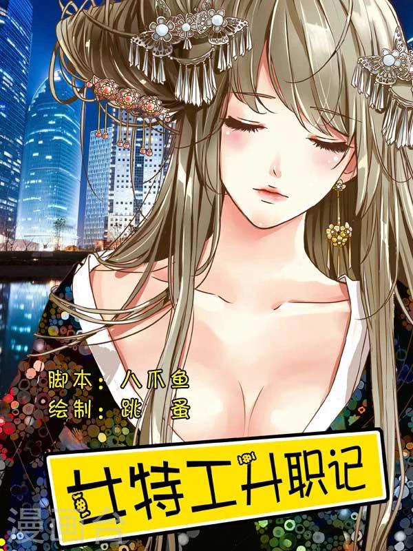 女特工升职记漫画,第49话1图