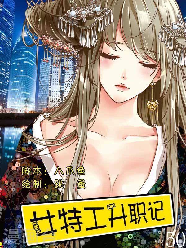 女特工升职记小说下载漫画,第50话1图