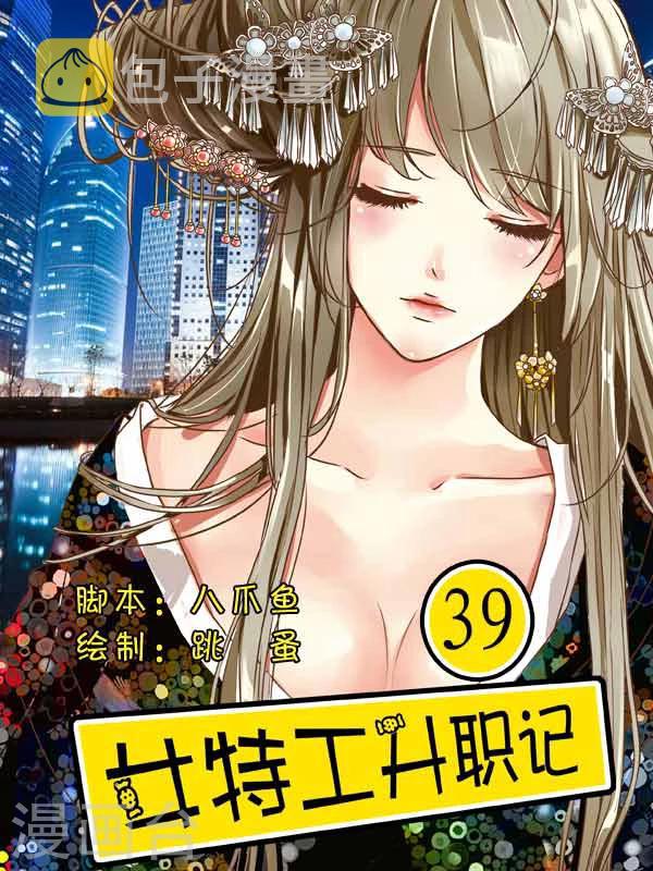 女特工升职记漫画免费观看奇妙漫画漫画,第39话1图