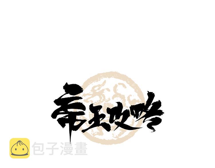 帝王攻略小说简介漫画,第11话 铲除计划1图