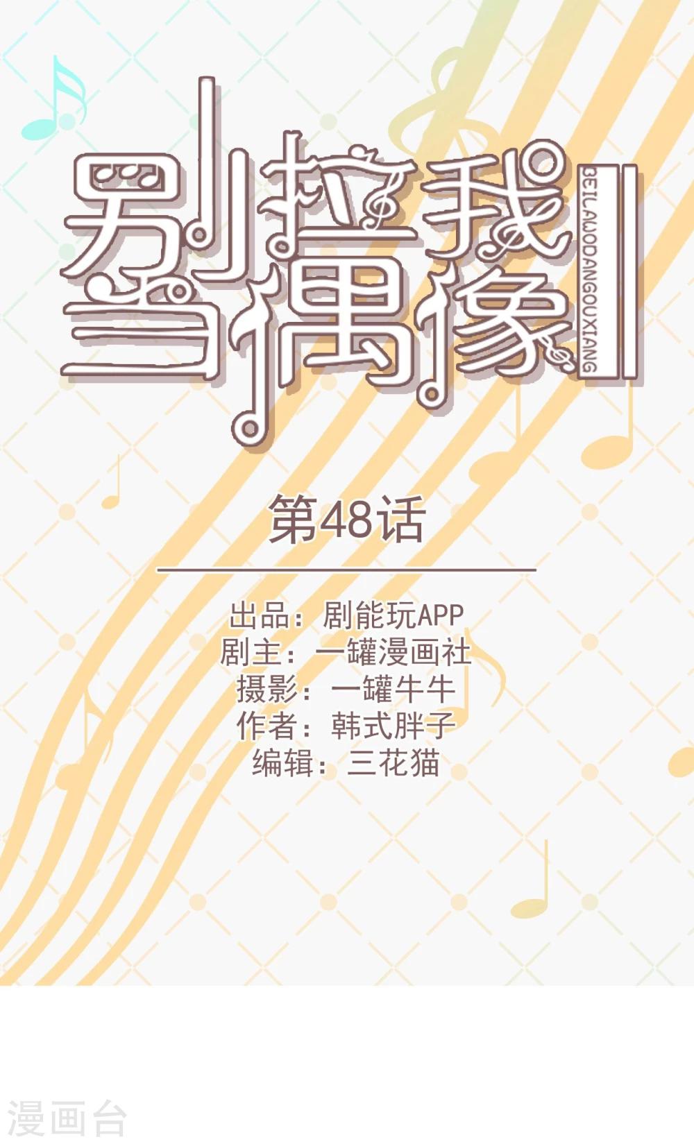 别拿我当偶像漫画,第48话1图