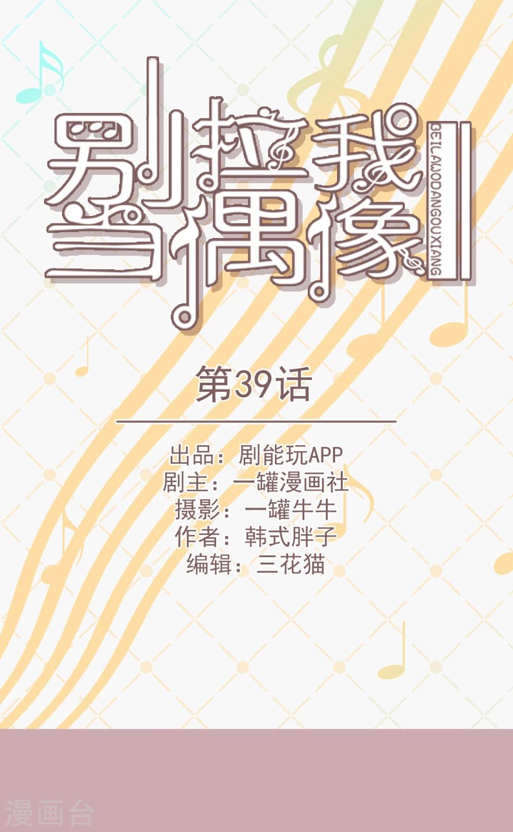 别拿我当偶像漫画,第39话1图