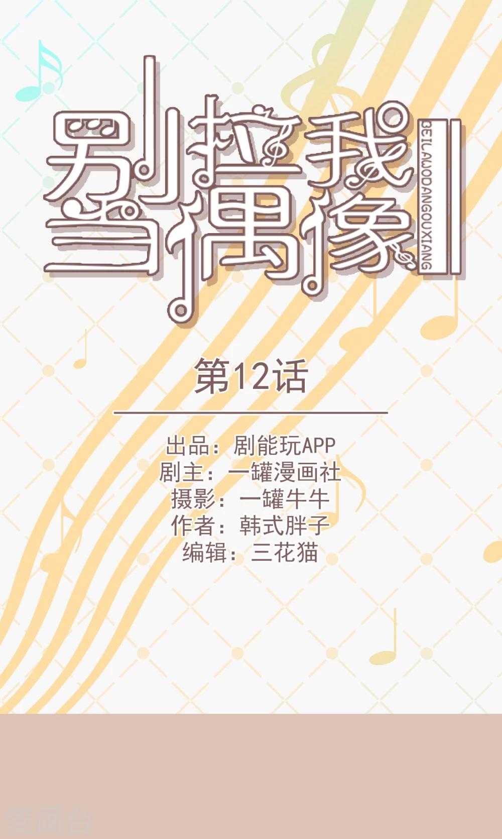 别拉我下水什么意思漫画,第12话1图