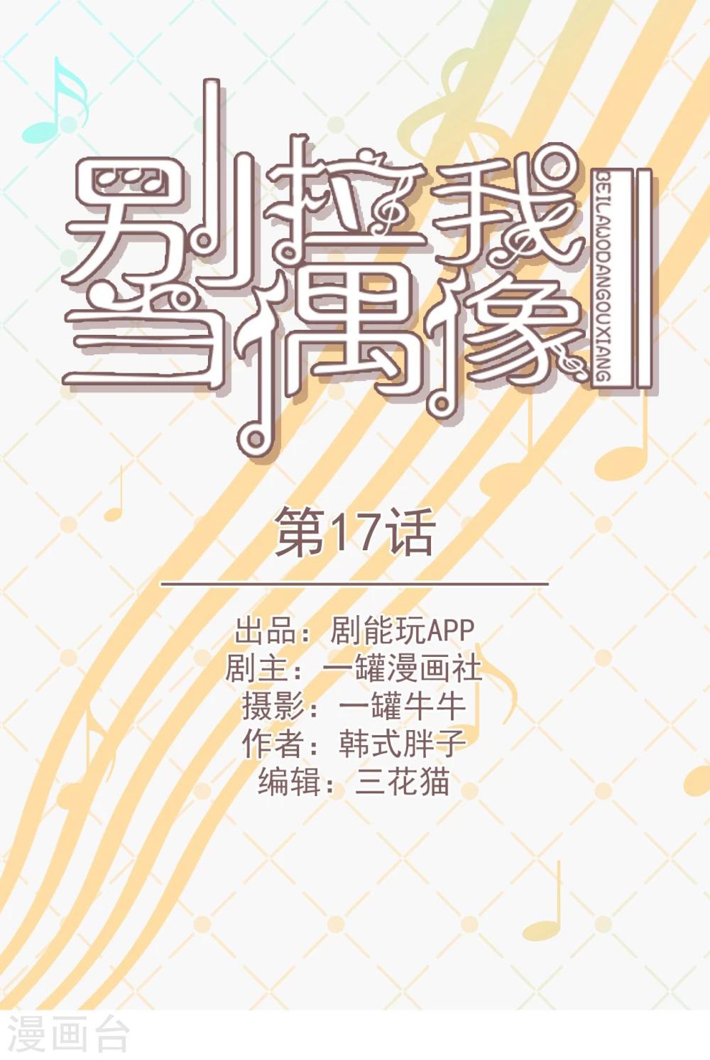 别拉我当偶像漫画,第17话1图