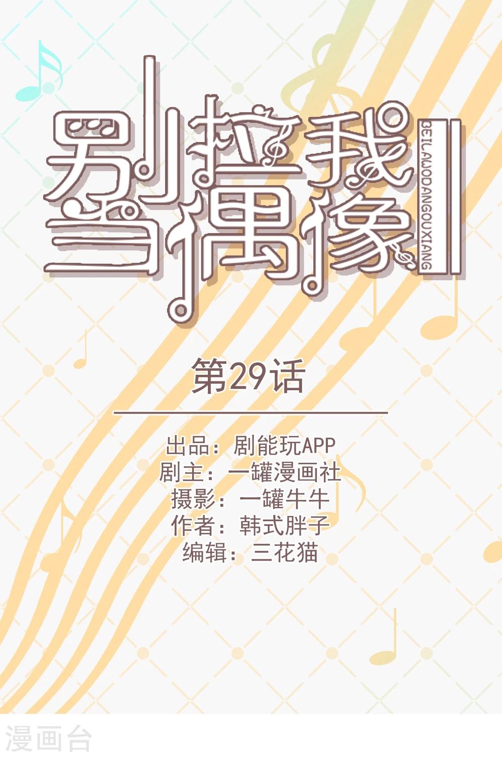 别拉我当偶像漫画,第29话1图