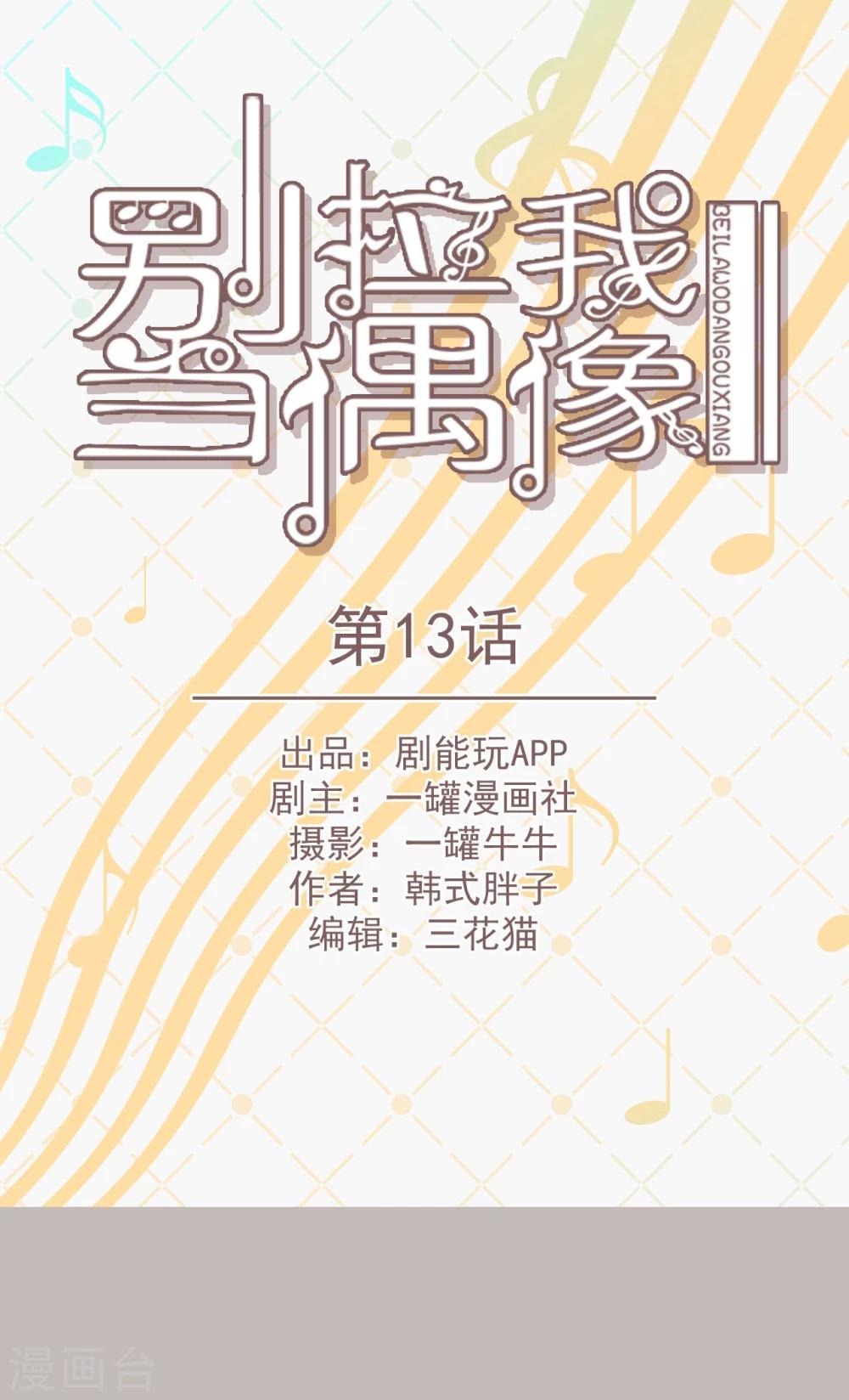 别拉我当偶像漫画,第13话1图