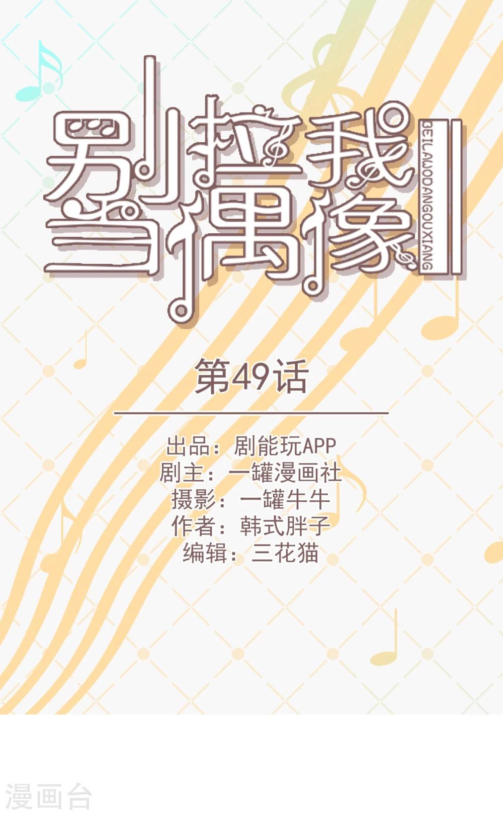 别拉我当偶像真人漫画免费观看漫画,第49话1图