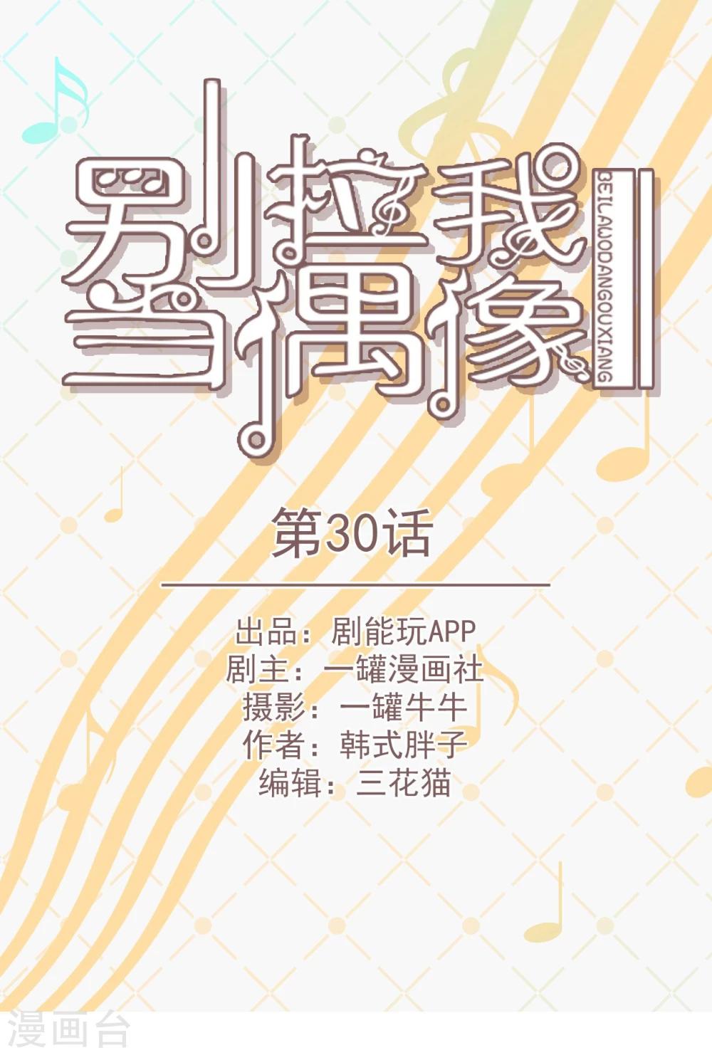 别拉我当偶像漫画,第30话1图